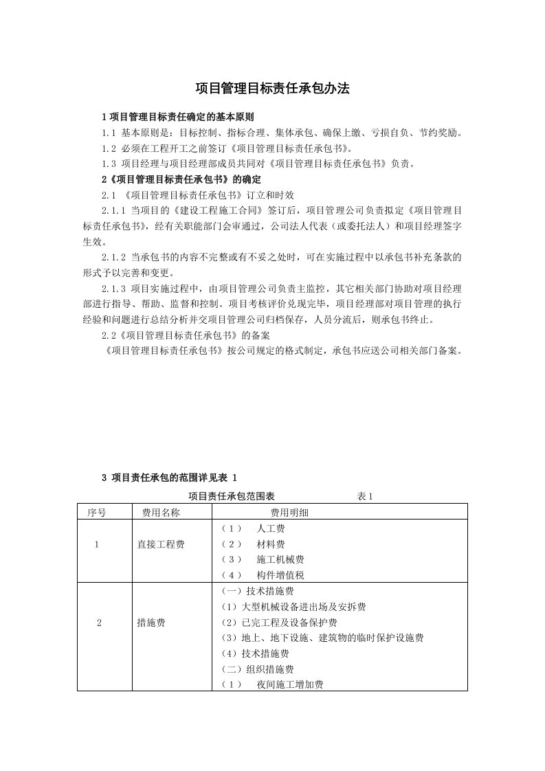 项目管理目标责任承包办法