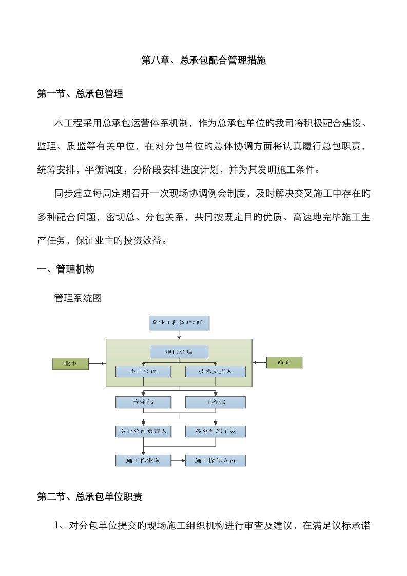 总承包配合管理综合措施