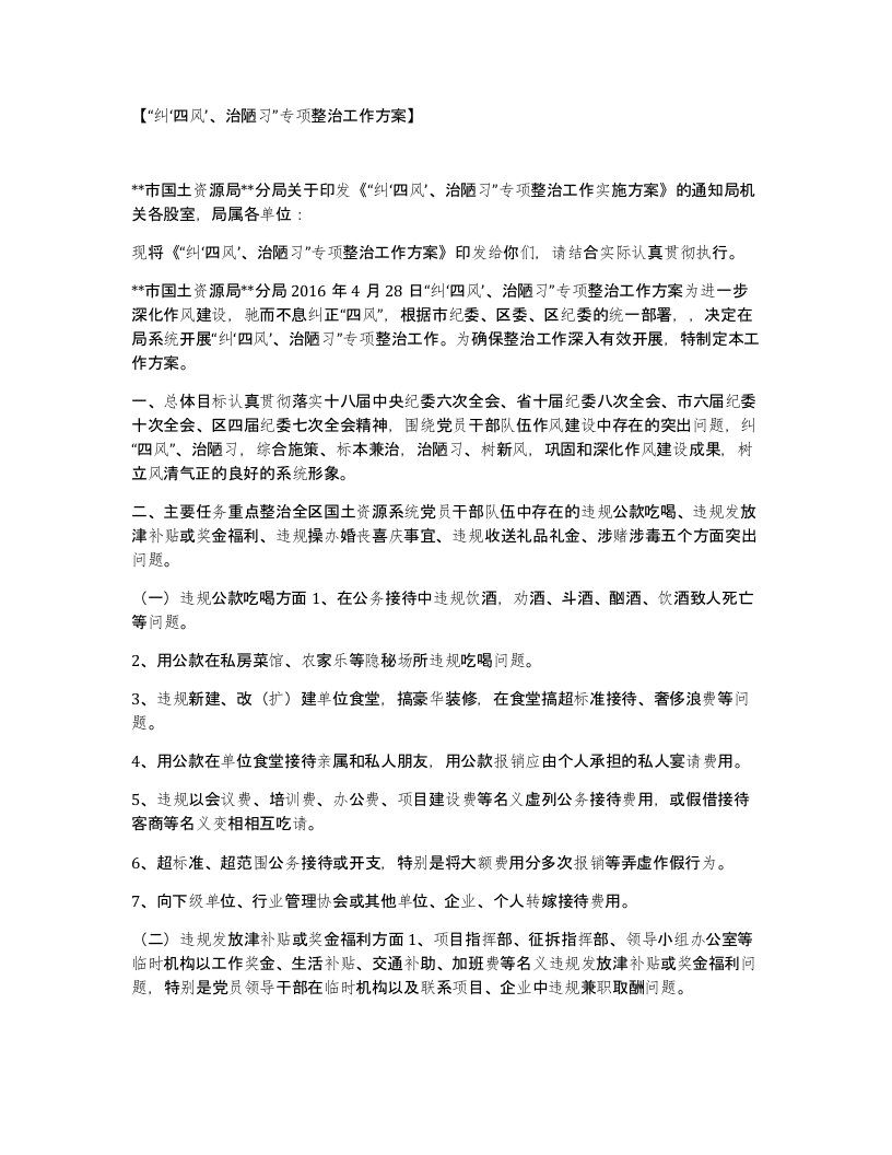 纠四风治陋习专项整治工作方案