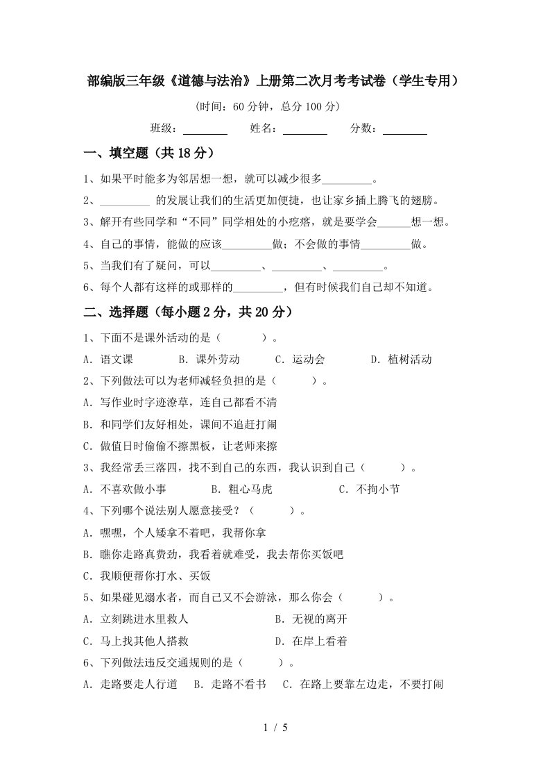 部编版三年级道德与法治上册第二次月考考试卷学生专用