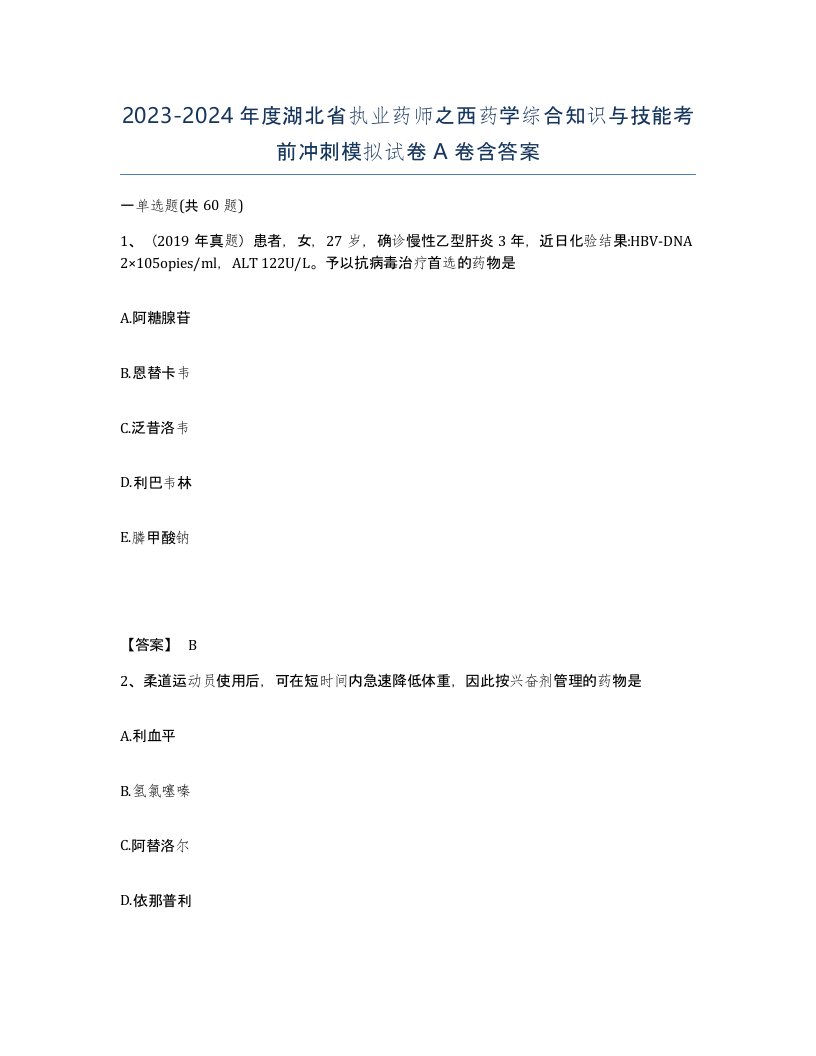 2023-2024年度湖北省执业药师之西药学综合知识与技能考前冲刺模拟试卷A卷含答案