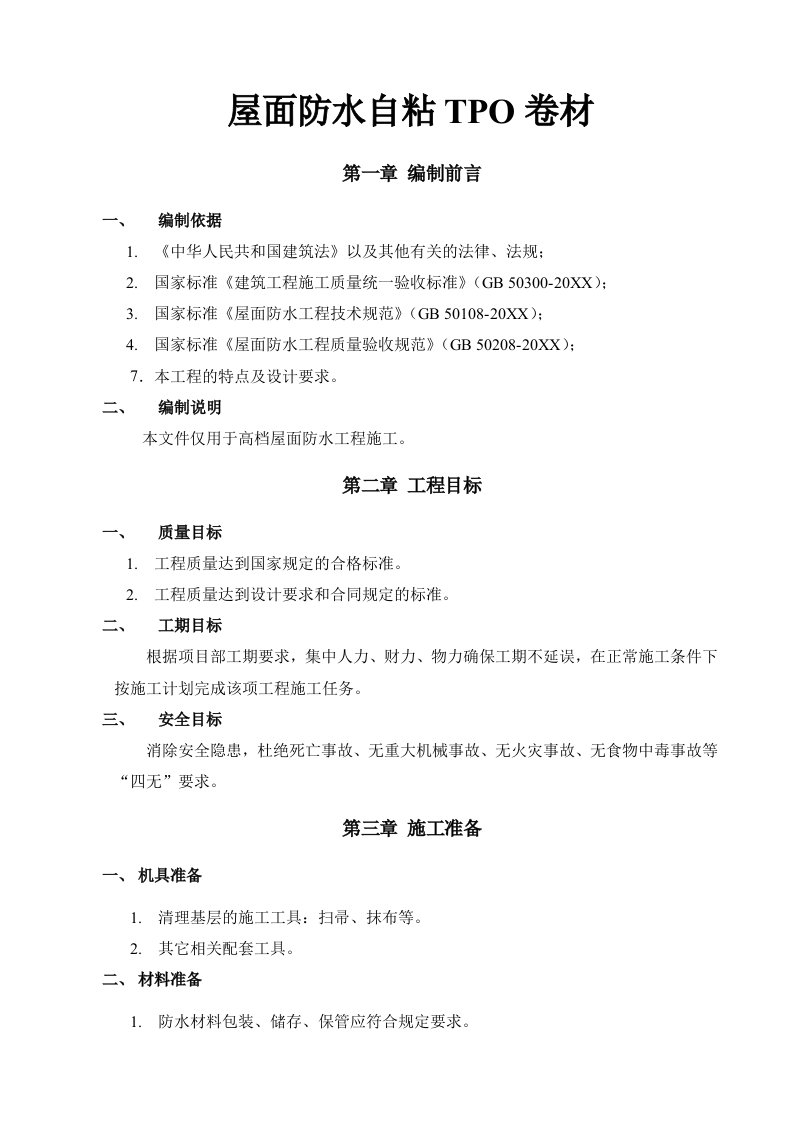 TPO自粘卷材屋面防水施工方案