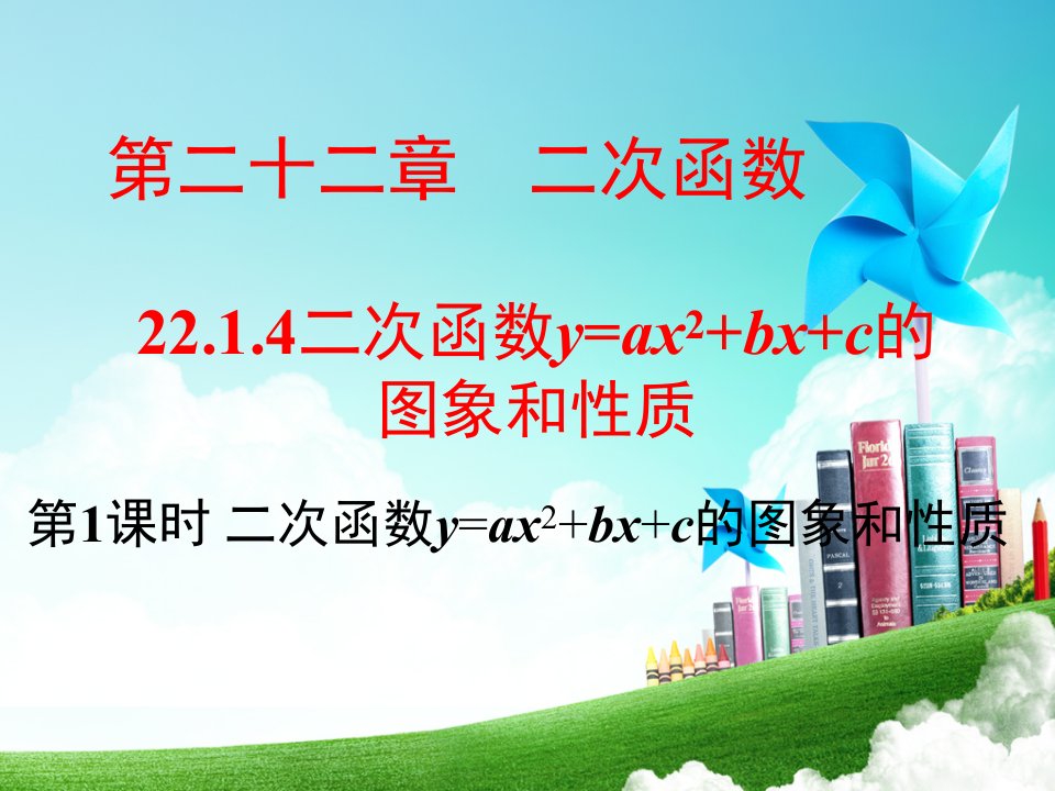 人教版九年级上册数学ppt课件22.1.4-第1课时--二次函数y-=ax2+-bx+-c的图象和性质(27)