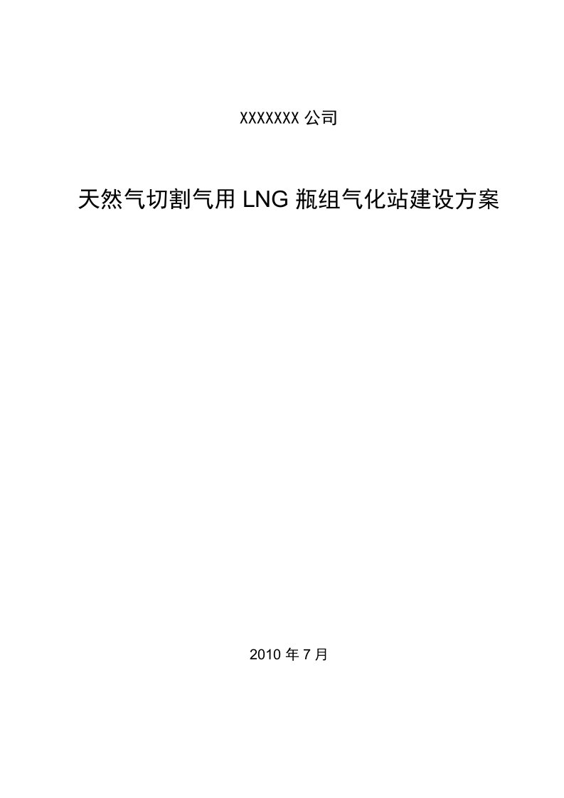 天然气切割气用LNG瓶组气化站建设方案