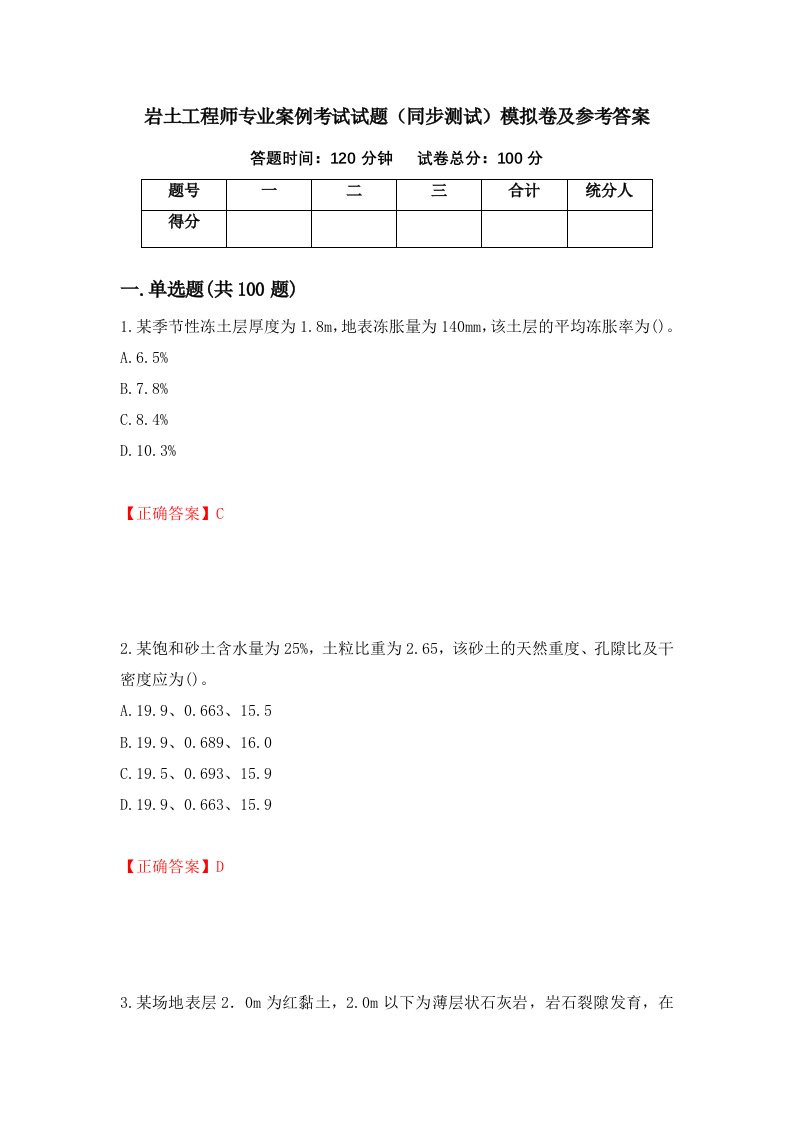 岩土工程师专业案例考试试题同步测试模拟卷及参考答案23