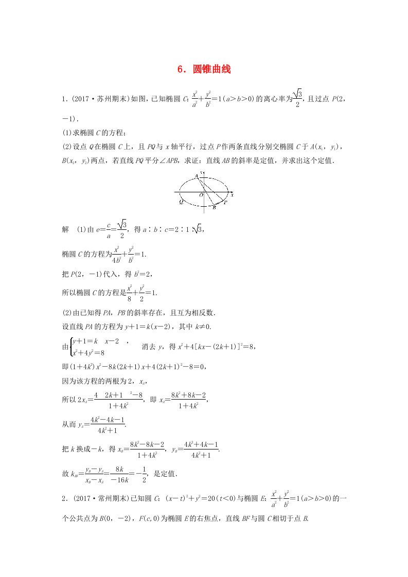 江苏专用高考数学总复习考前三个月中档大题规范练6圆锥曲线理