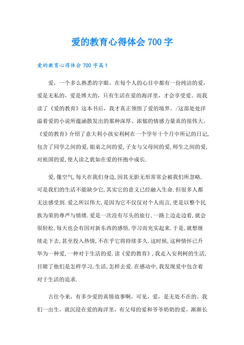 爱的教育心得体会700字