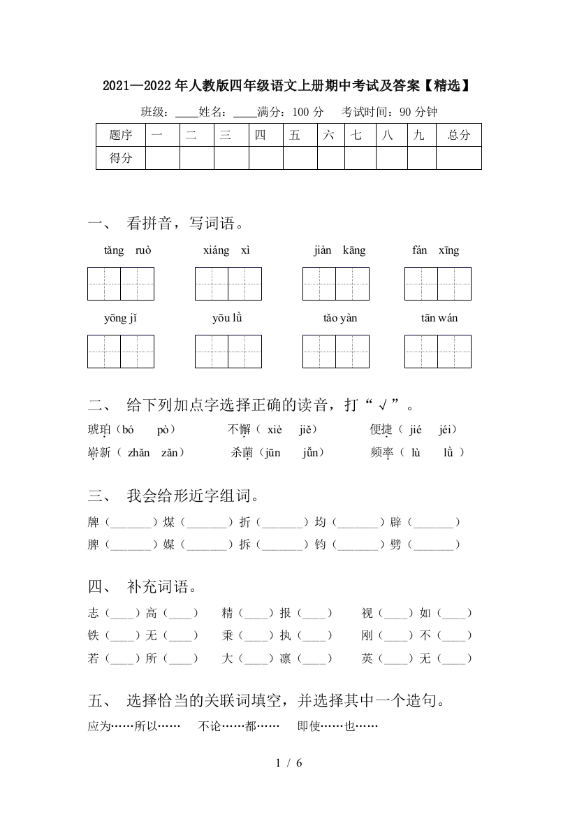 2021—2022年人教版四年级语文上册期中考试及答案【精选】