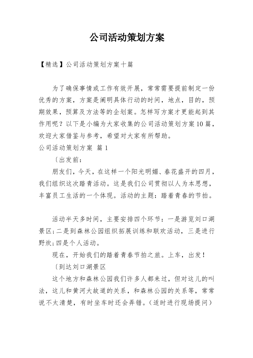 公司活动策划方案_131