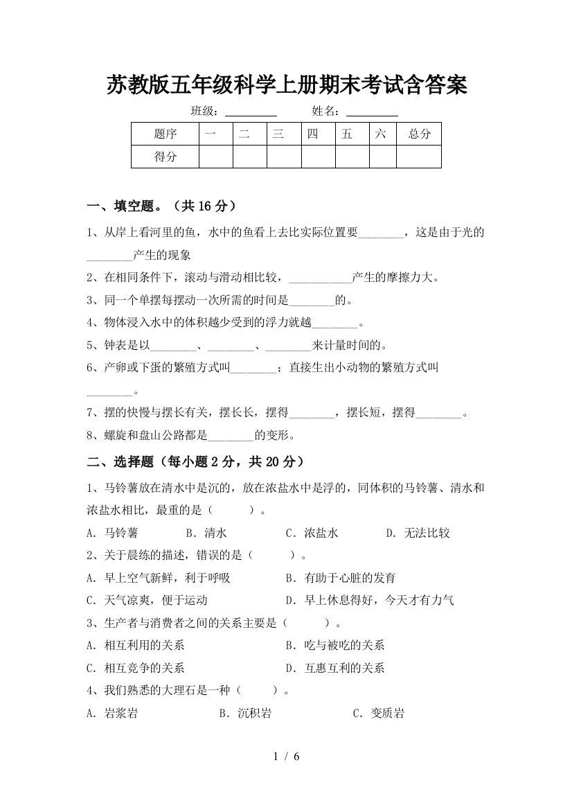 苏教版五年级科学上册期末考试含答案