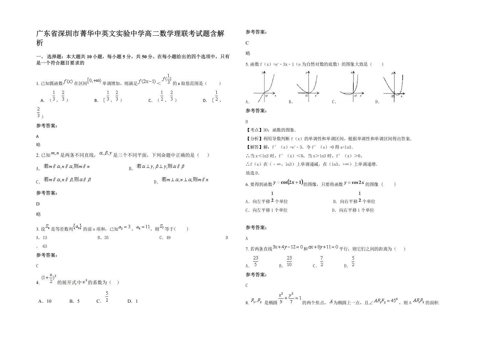 广东省深圳市菁华中英文实验中学高二数学理联考试题含解析