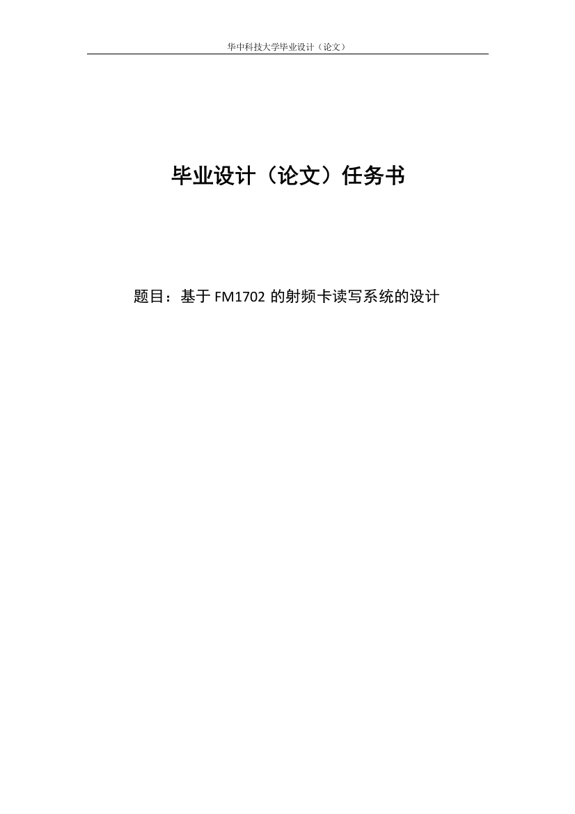 本科毕业论文---基于fm1702的射频卡读写系统的设计正文