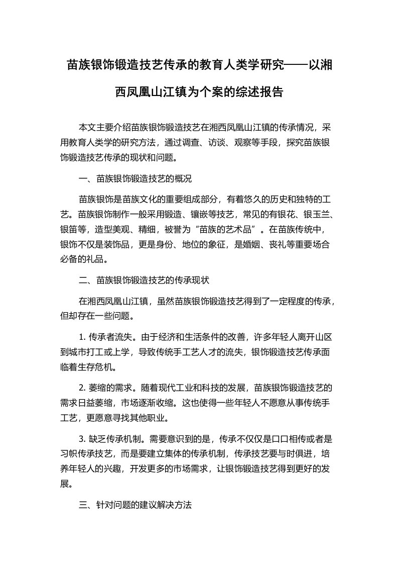 苗族银饰锻造技艺传承的教育人类学研究——以湘西凤凰山江镇为个案的综述报告