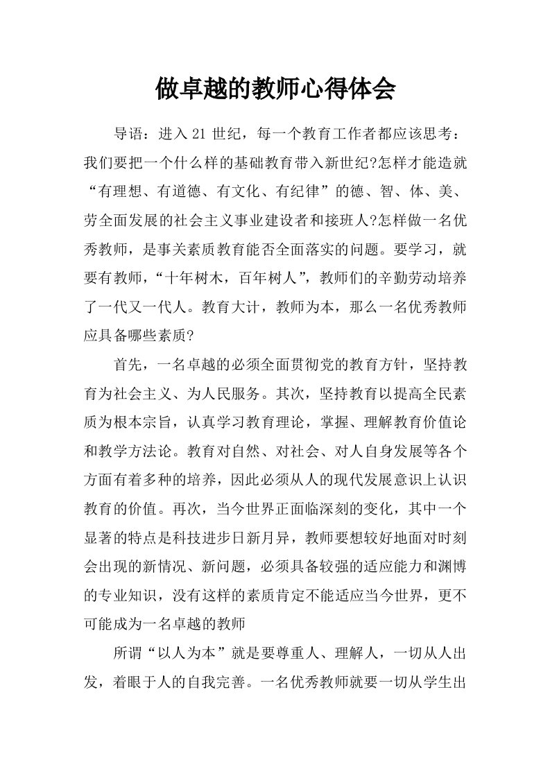 做卓越的教师心得体会