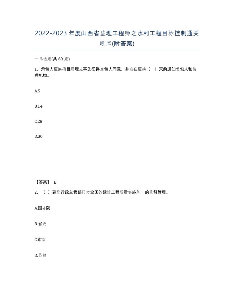 2022-2023年度山西省监理工程师之水利工程目标控制通关题库附答案