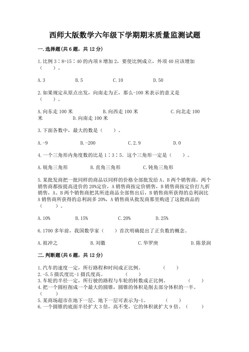 西师大版数学六年级下学期期末质量监测试题（各地真题）