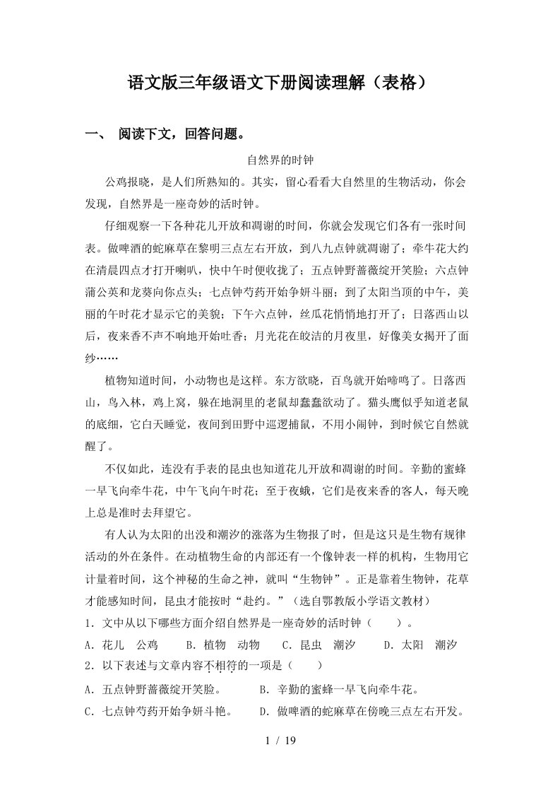 语文版三年级语文下册阅读理解表格