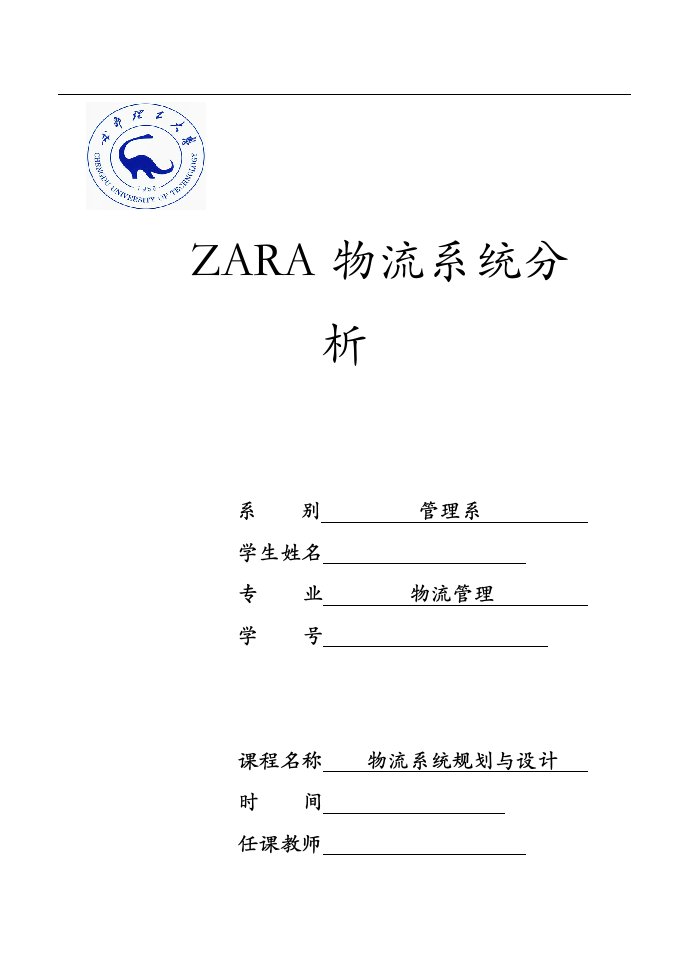 ZARA物流系统分析