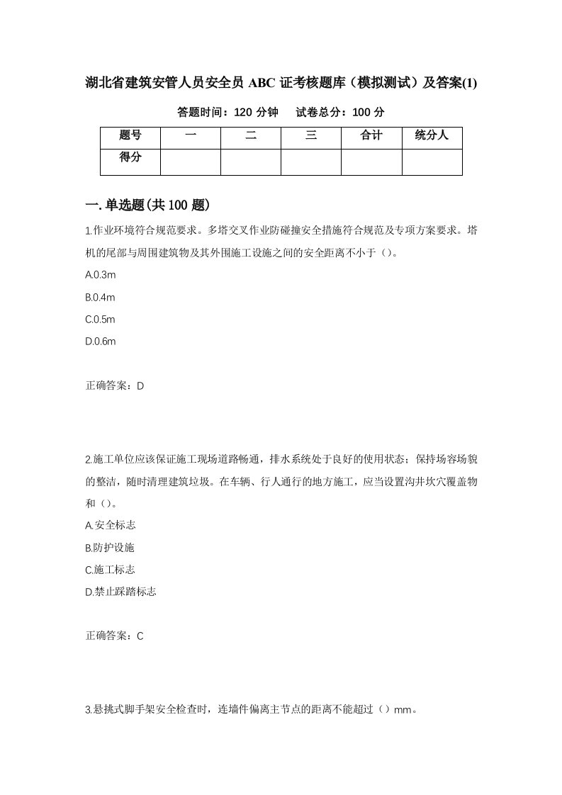 湖北省建筑安管人员安全员ABC证考核题库模拟测试及答案183