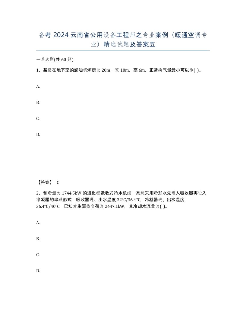 备考2024云南省公用设备工程师之专业案例暖通空调专业试题及答案五