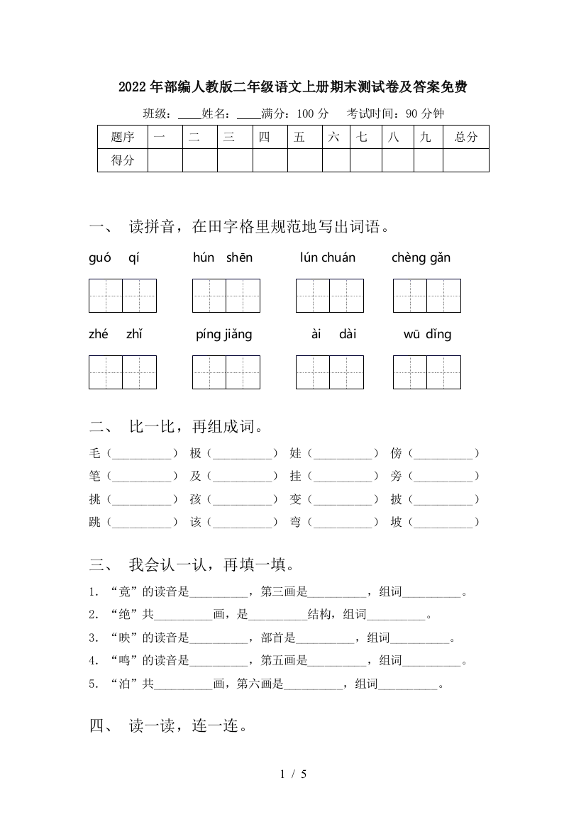 2022年部编人教版二年级语文上册期末测试卷及答案免费