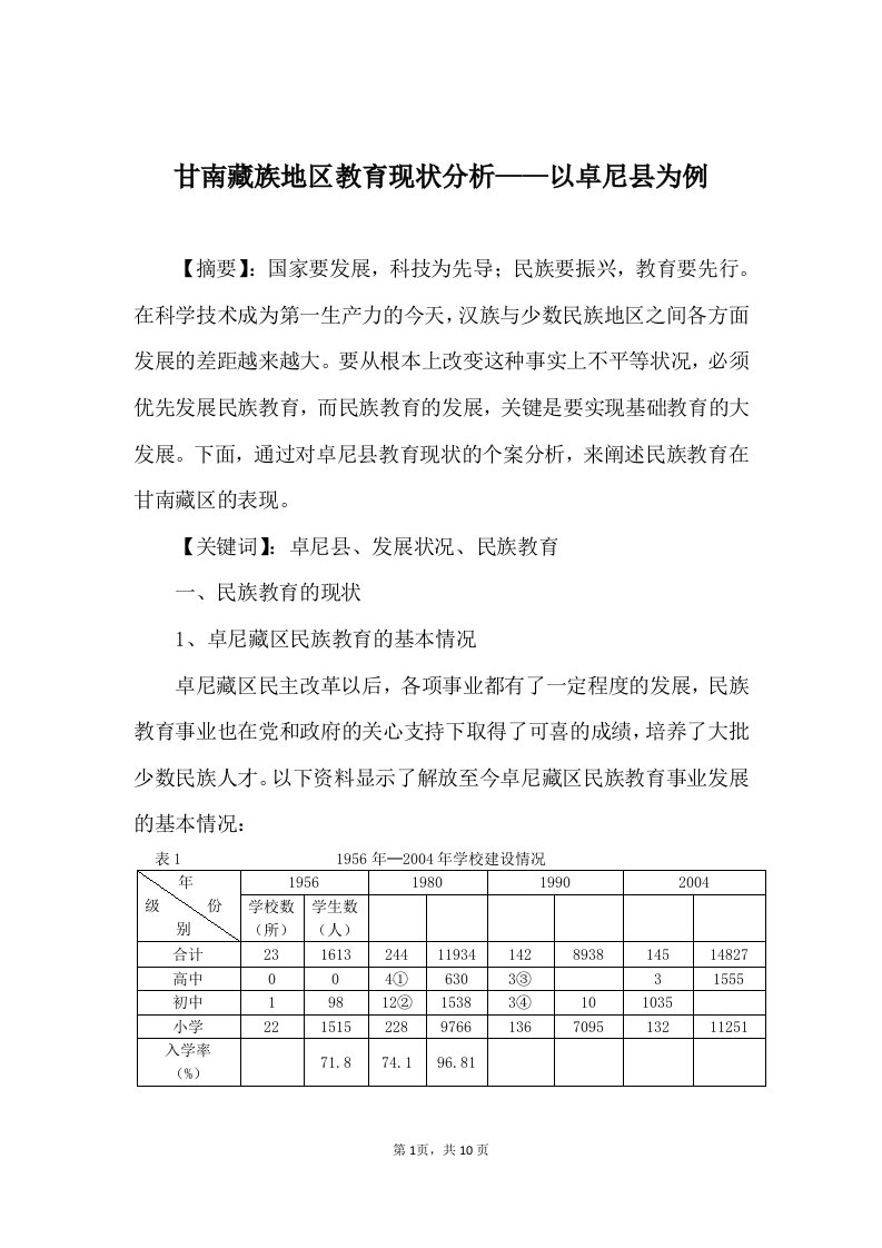 甘南藏族地区教育现状分析——以卓尼县为例论文