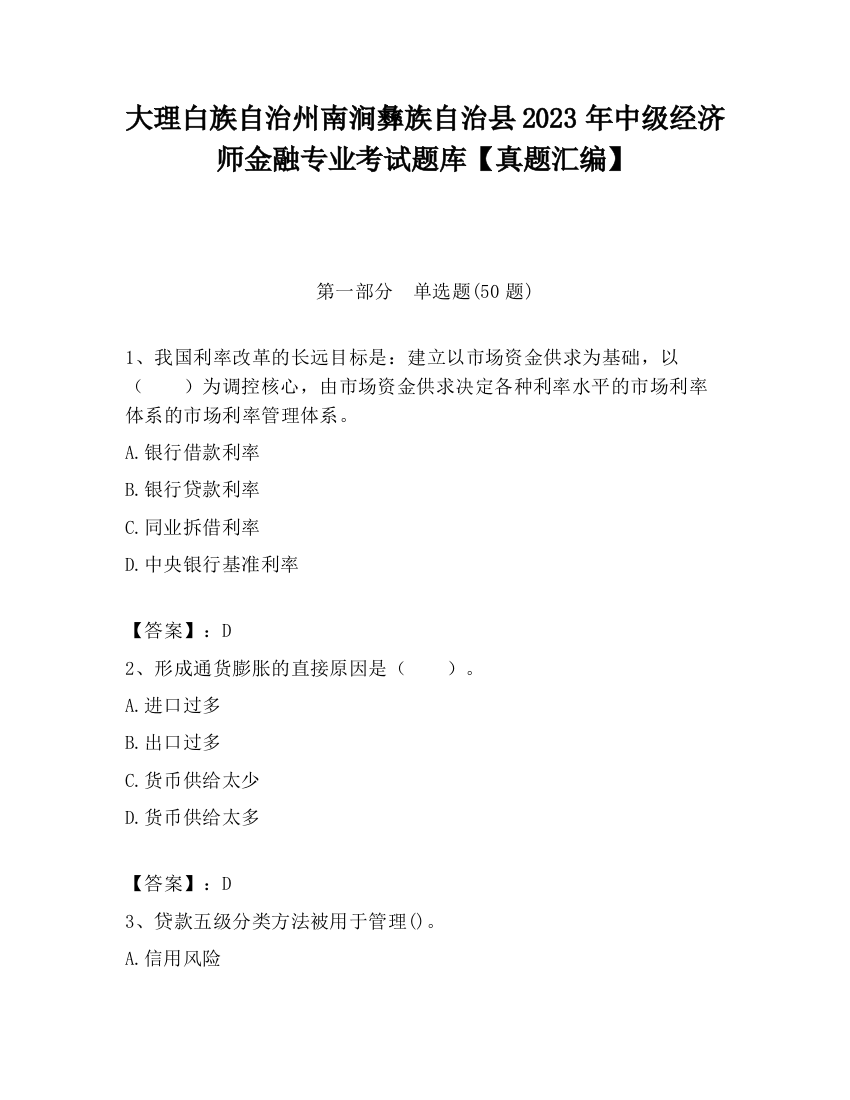 大理白族自治州南涧彝族自治县2023年中级经济师金融专业考试题库【真题汇编】