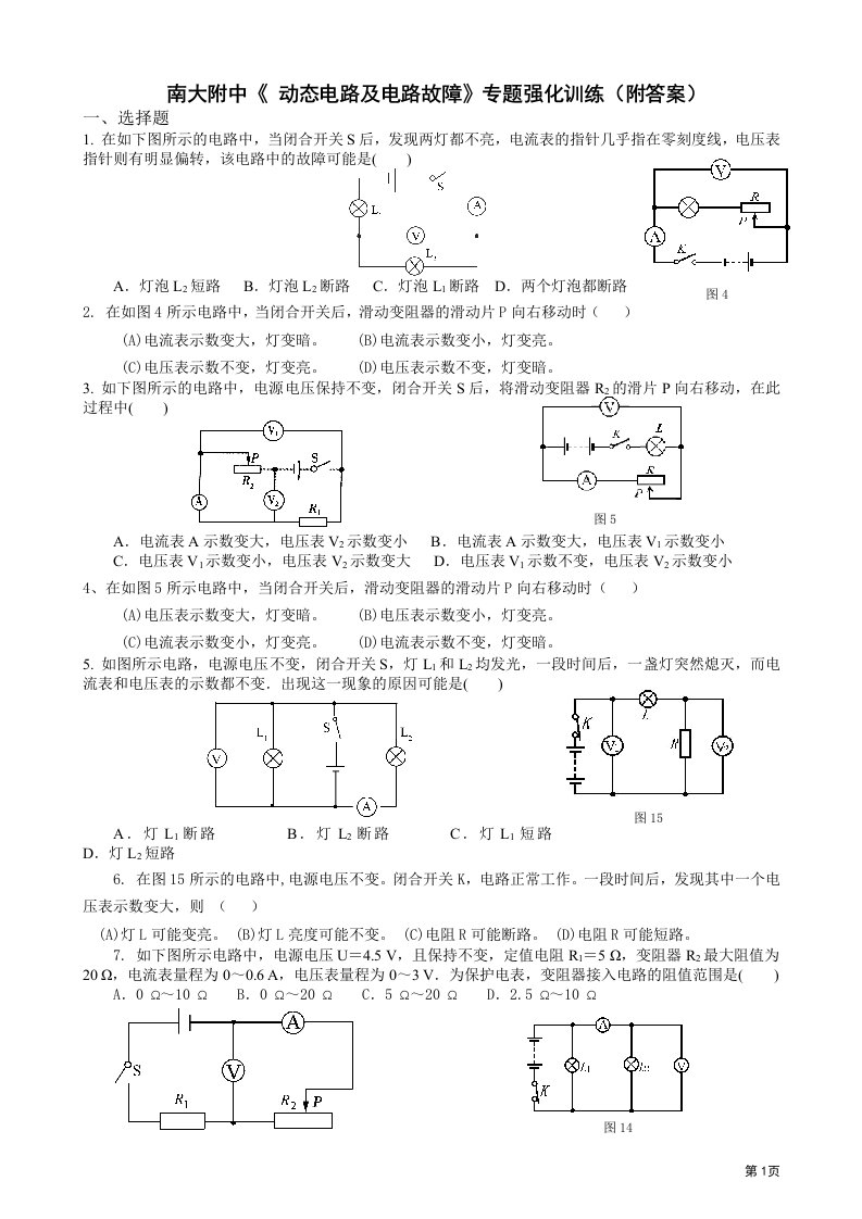 九年级物理电路各种习题及动态故障分析