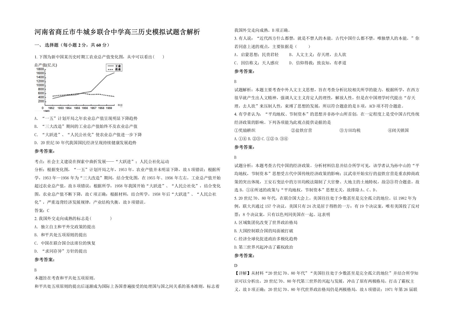 河南省商丘市牛城乡联合中学高三历史模拟试题含解析