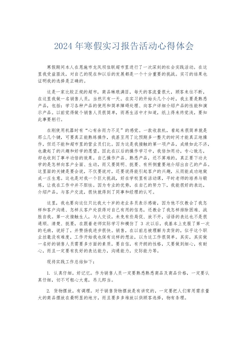 实习报告2024年寒假实习报告活动心得体会