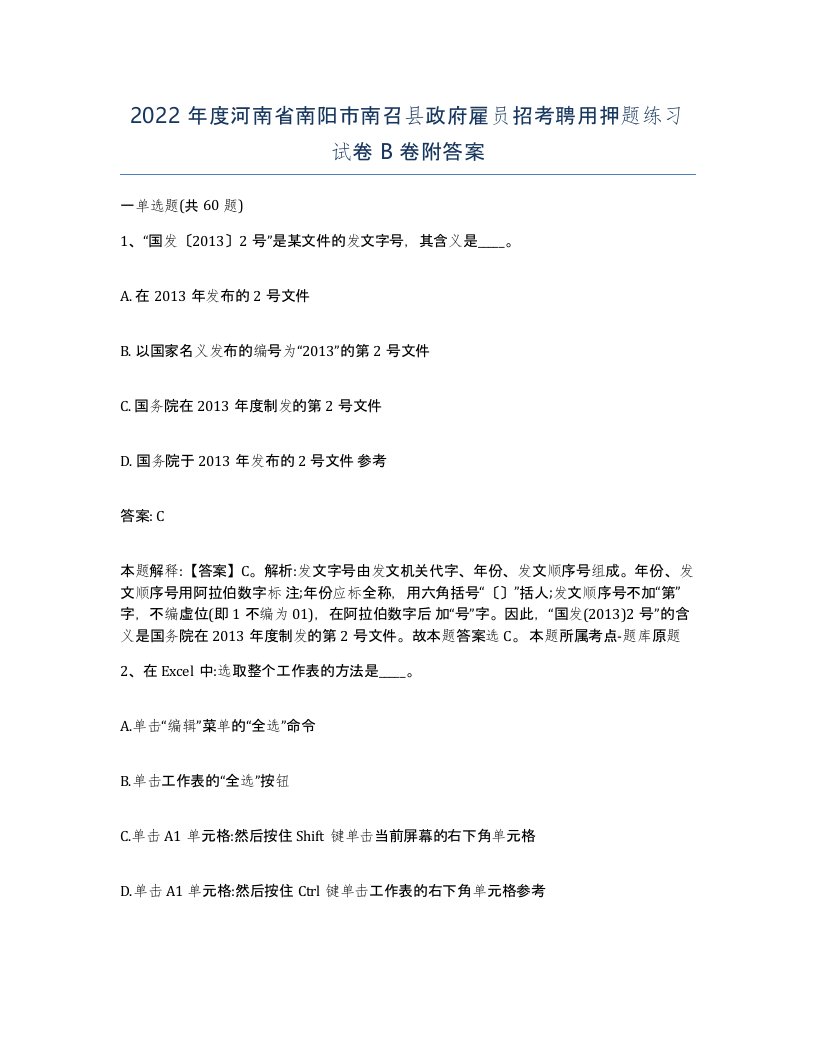 2022年度河南省南阳市南召县政府雇员招考聘用押题练习试卷B卷附答案