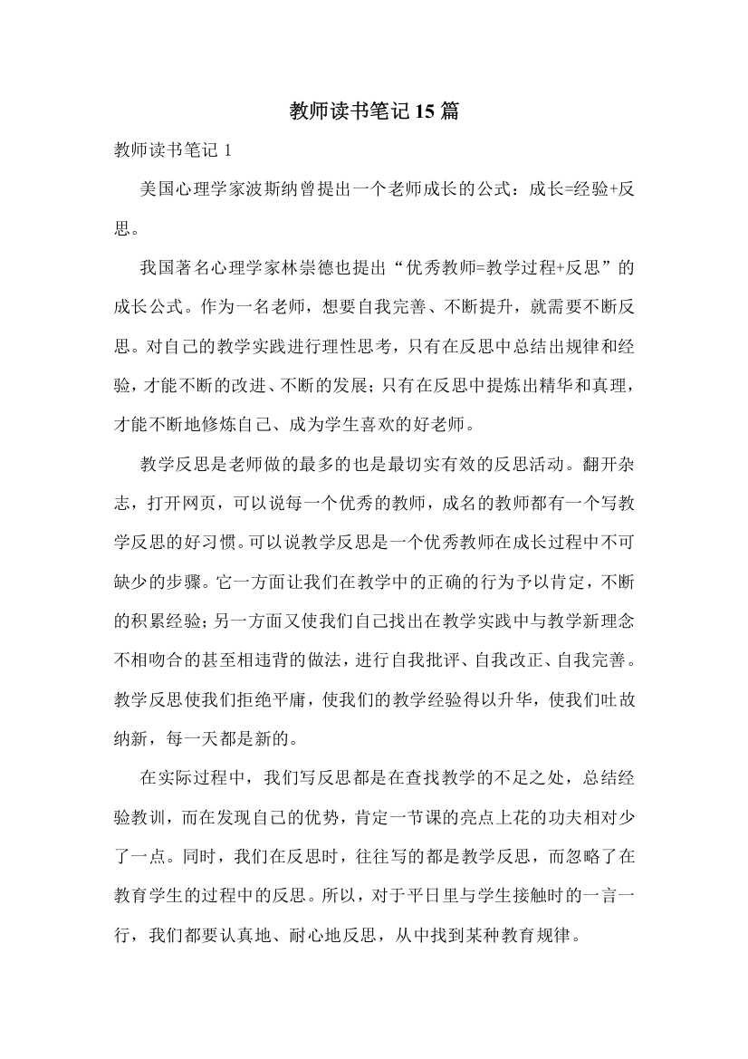 教师读书笔记15篇