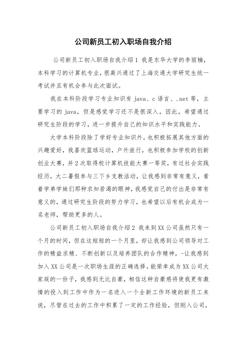 求职离职_自我介绍_公司新员工初入职场自我介绍