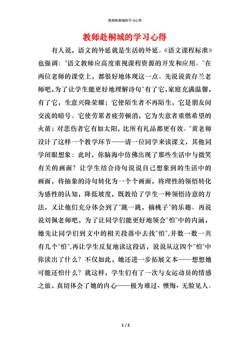 教师赴桐城的学习心得