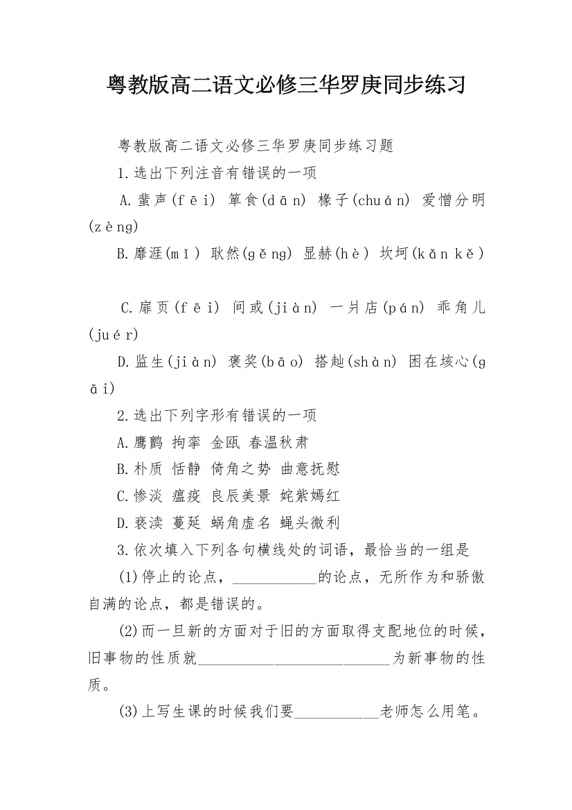 粤教版高二语文必修三华罗庚同步练习_1