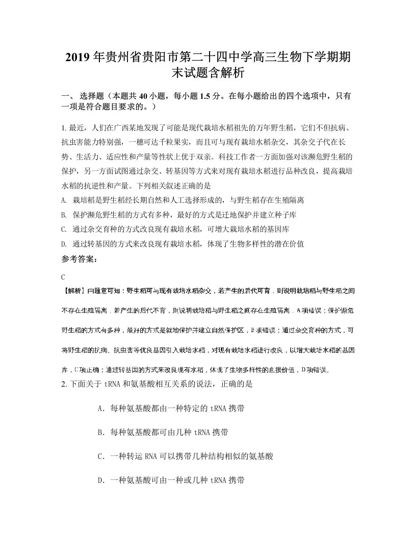 2019年贵州省贵阳市第二十四中学高三生物下学期期末试题含解析