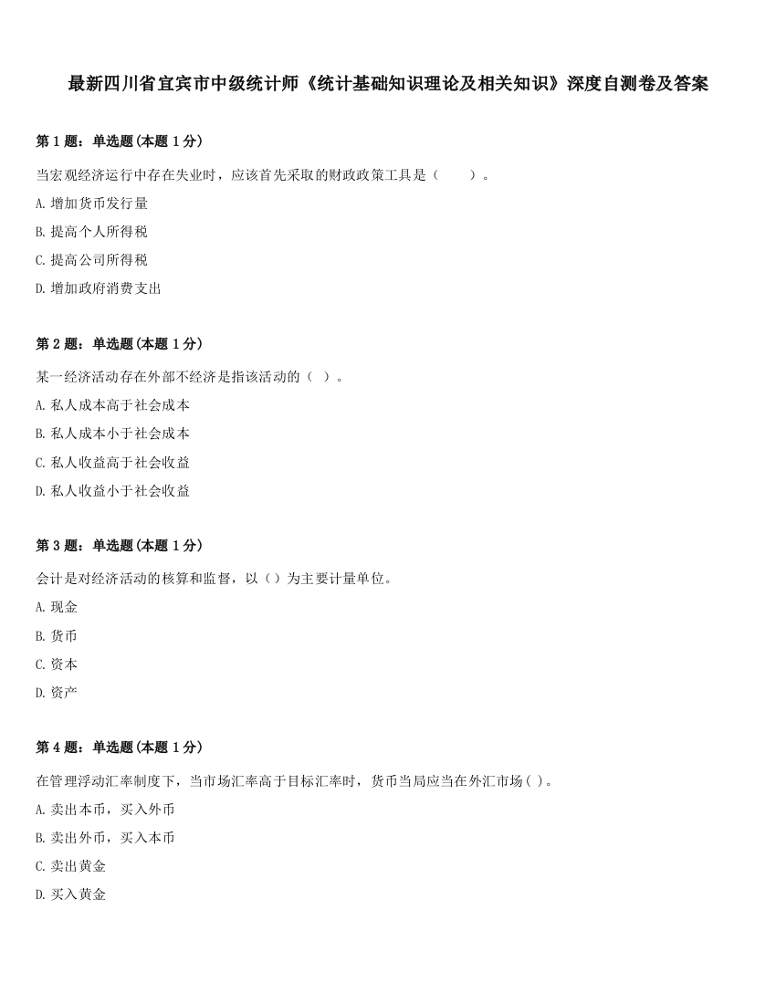 最新四川省宜宾市中级统计师《统计基础知识理论及相关知识》深度自测卷及答案