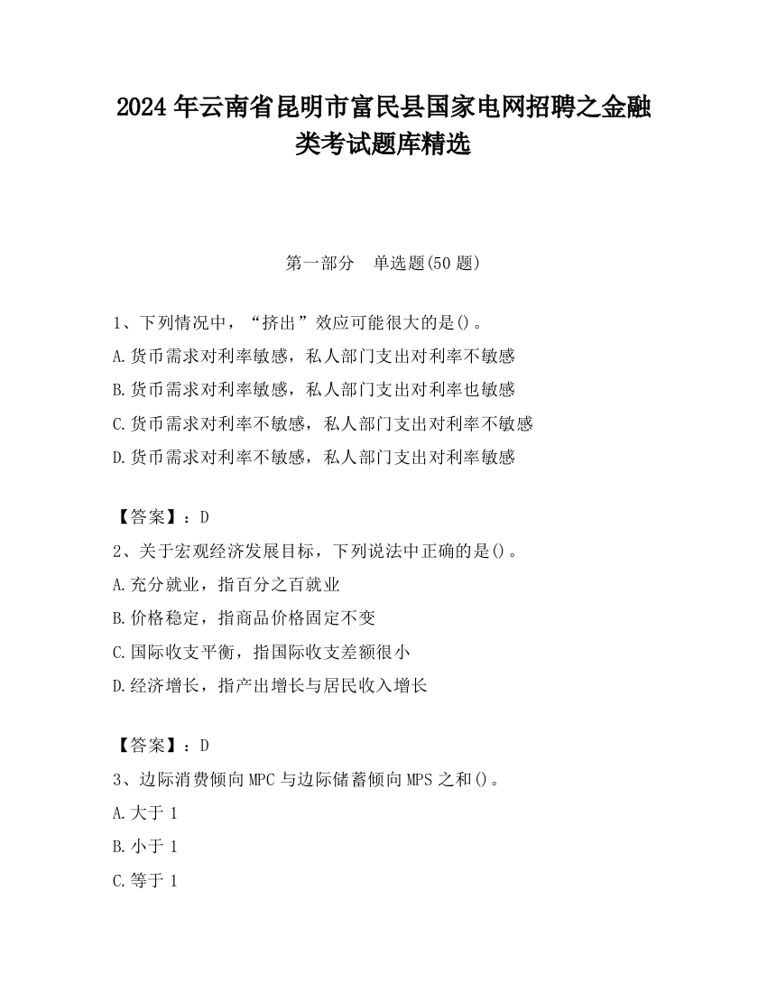 2024年云南省昆明市富民县国家电网招聘之金融类考试题库精选