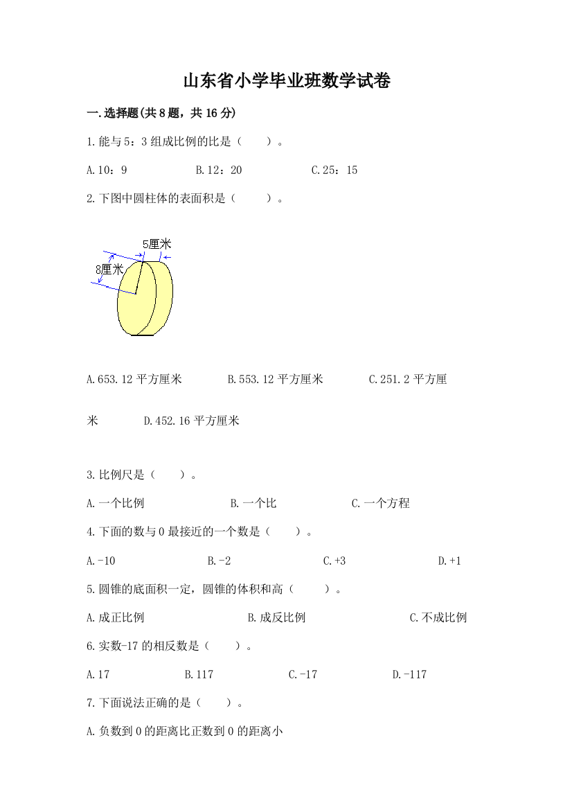 山东省小学毕业班数学试卷及解析答案