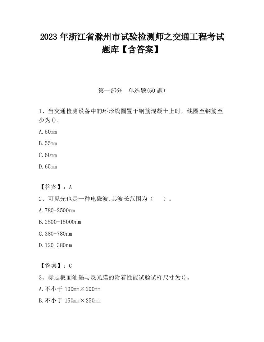 2023年浙江省滁州市试验检测师之交通工程考试题库【含答案】