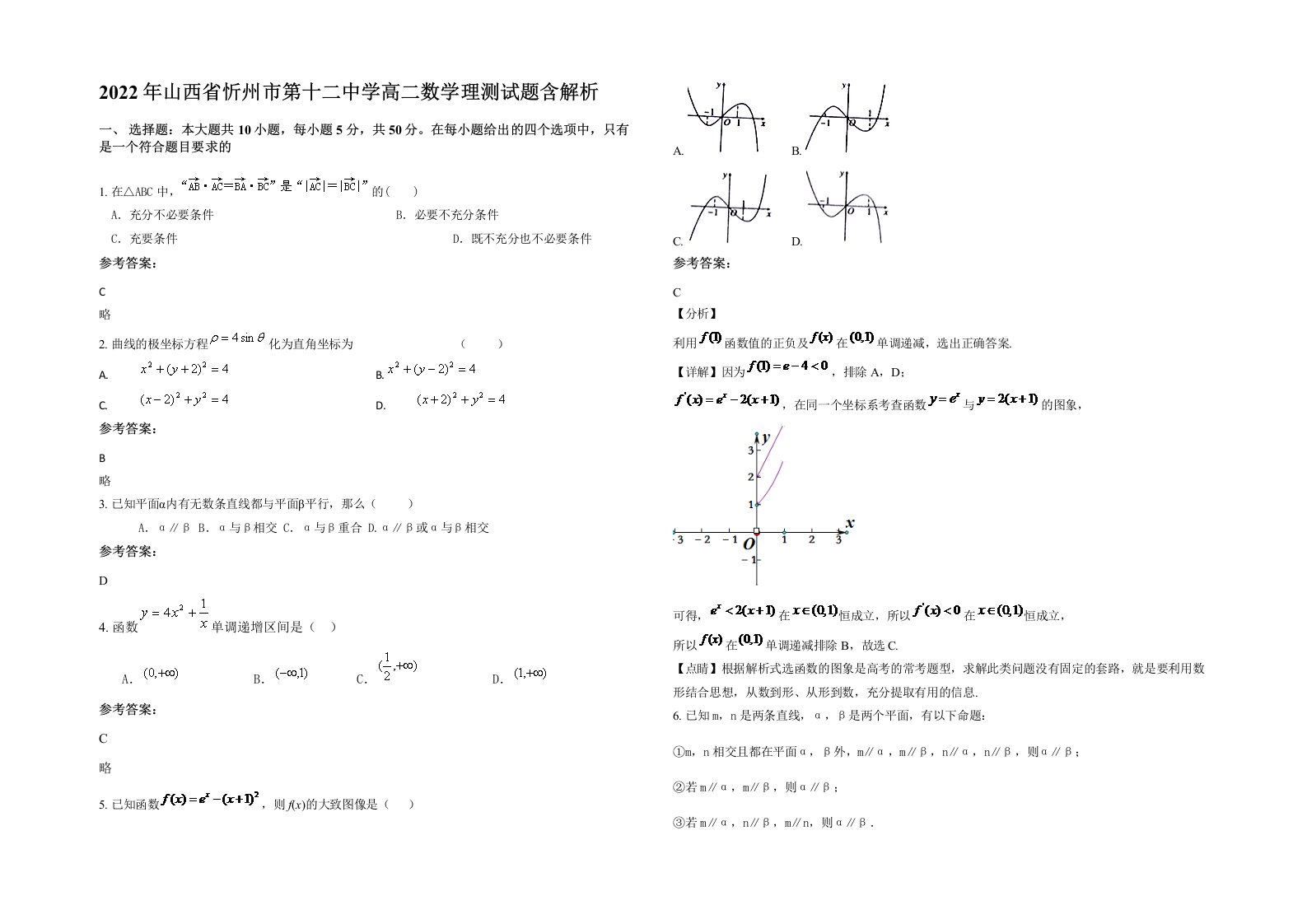 2022年山西省忻州市第十二中学高二数学理测试题含解析