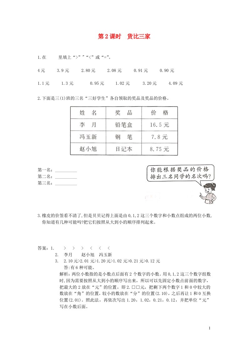 2021秋三年级数学上册八认识小数第2课时货比三家作业北师大版