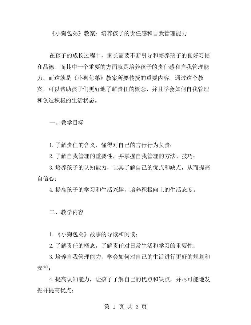 《小狗包弟》教案：培养孩子的责任感和自我管理能力