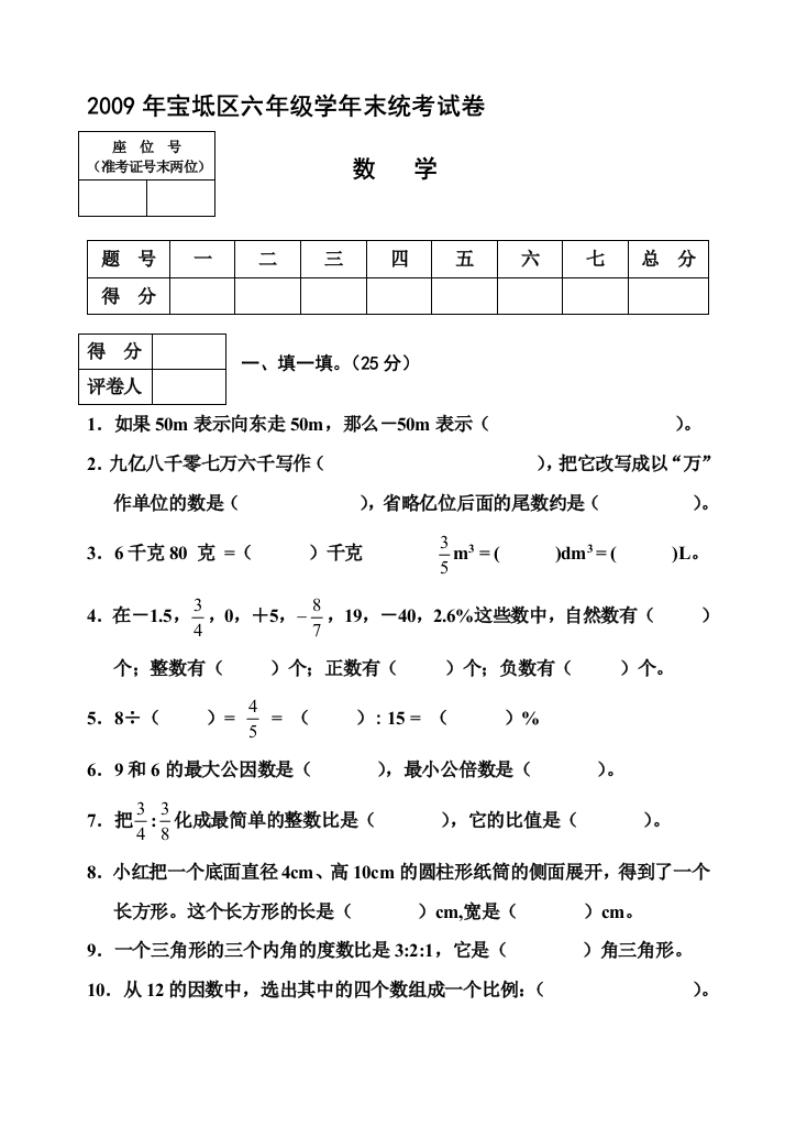 2009年宝坻区六年级学岁终统测验卷