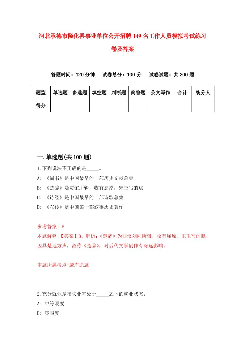 河北承德市隆化县事业单位公开招聘149名工作人员模拟考试练习卷及答案第3次