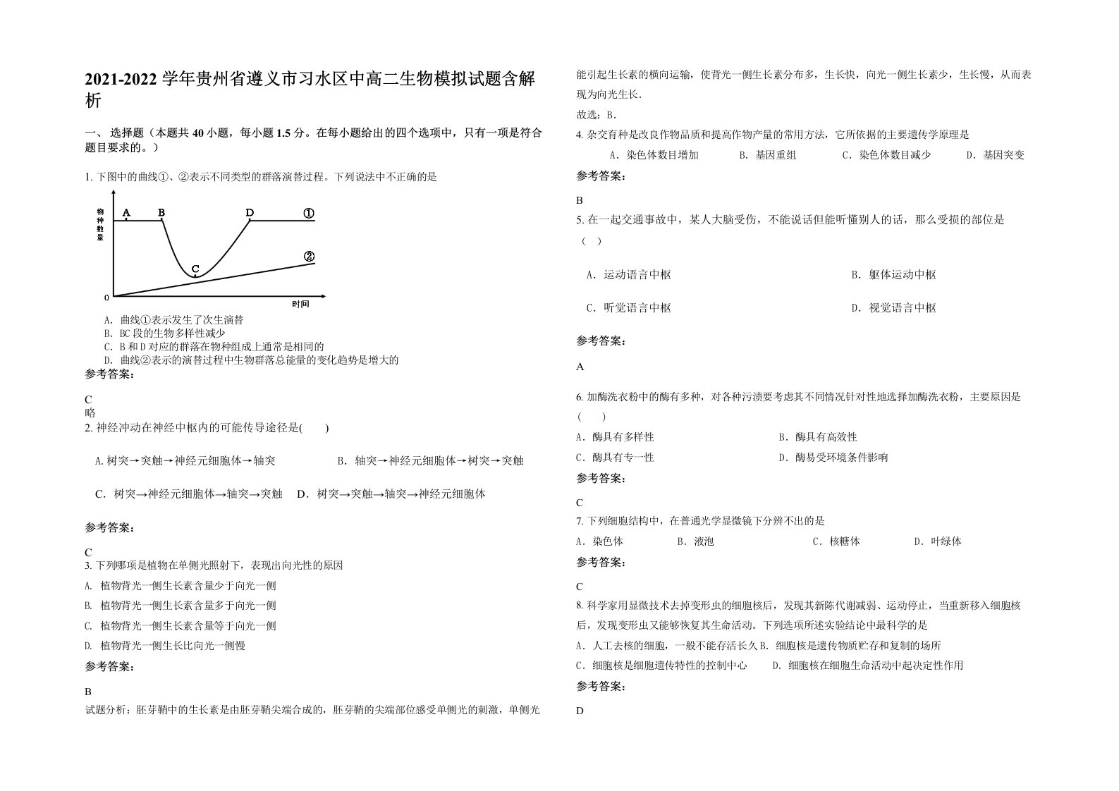 2021-2022学年贵州省遵义市习水区中高二生物模拟试题含解析