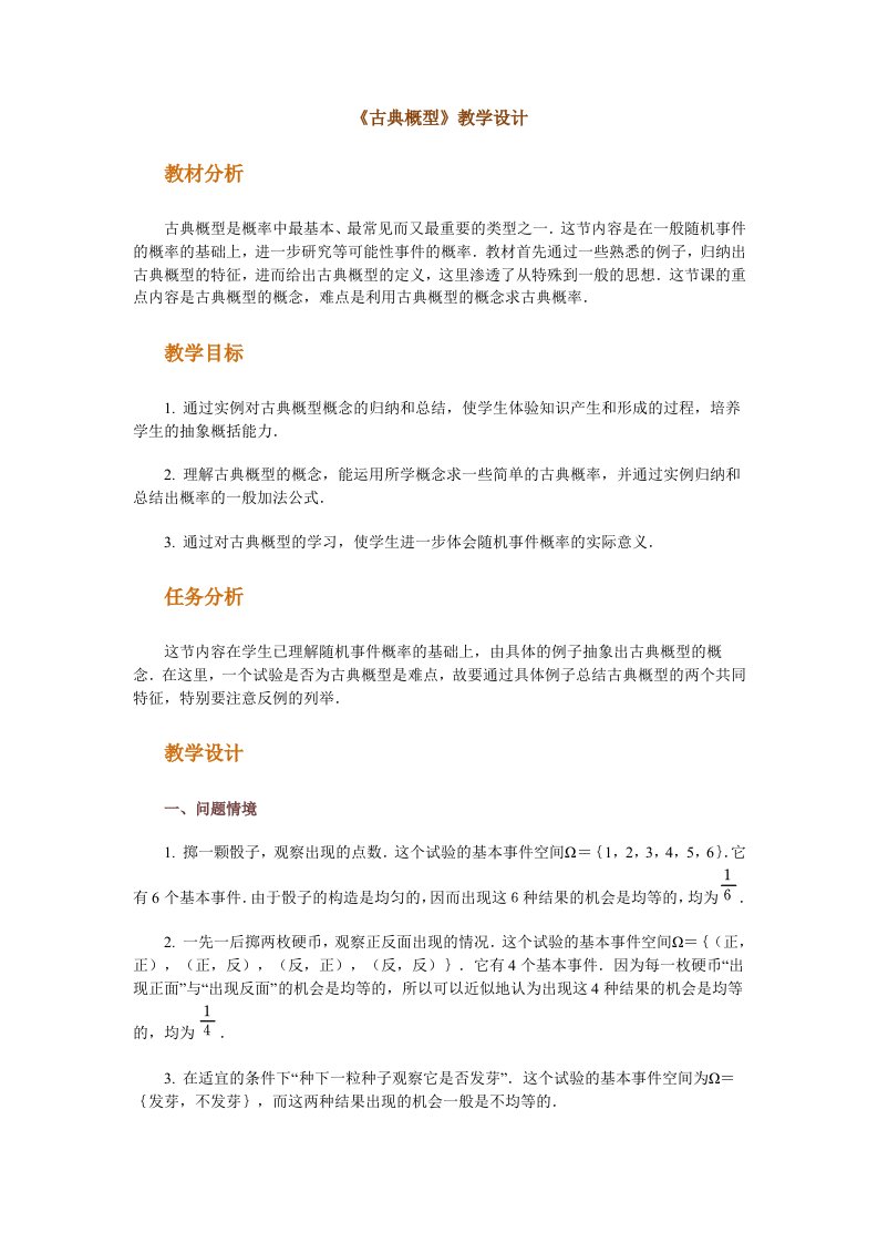 《古典概型》教学设计教材分析