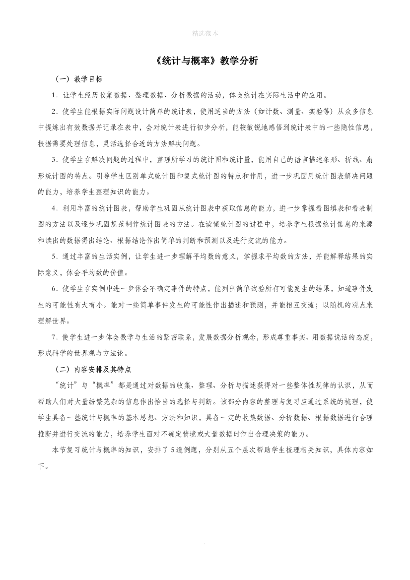 六年级数学下册6整理与复习3统计与概率教学分析素材新人教版