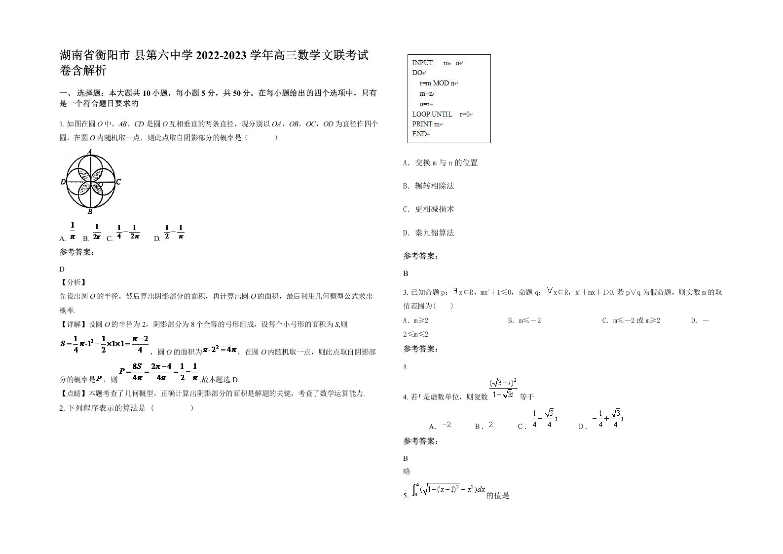 湖南省衡阳市县第六中学2022-2023学年高三数学文联考试卷含解析