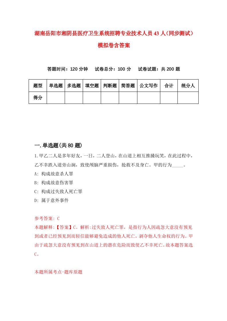 湖南岳阳市湘阴县医疗卫生系统招聘专业技术人员43人同步测试模拟卷含答案9